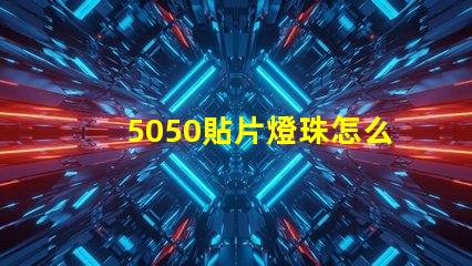 5050貼片燈珠怎么焊接 全彩5050貼片燈珠參數(shù)
